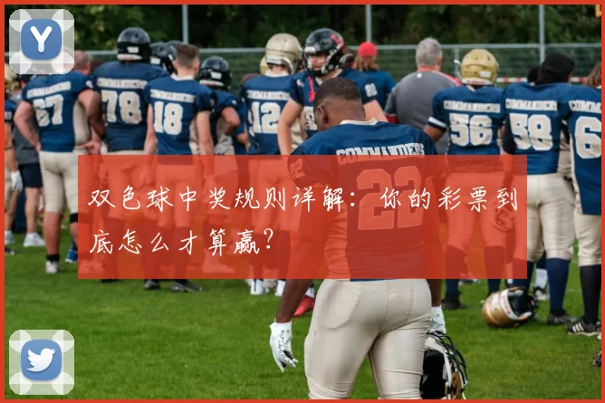 双色球中奖规则详解：你的彩票到底怎么才算赢？