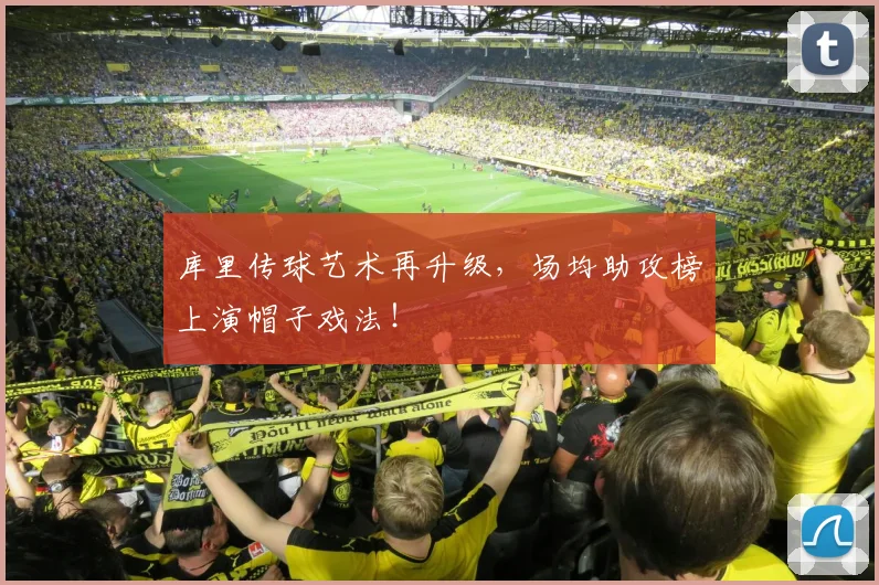 库里传球艺术再升级，场均助攻榜上演帽子戏法！