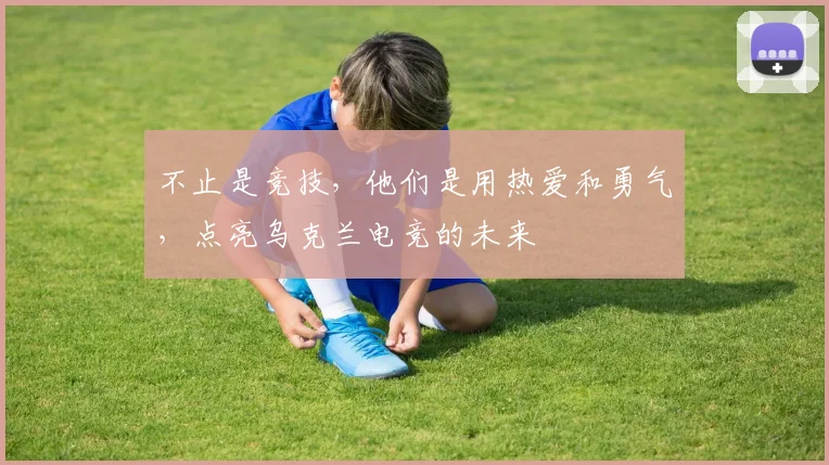 不止是竞技,他们是用热爱和勇气,点亮乌克兰电竞的未来