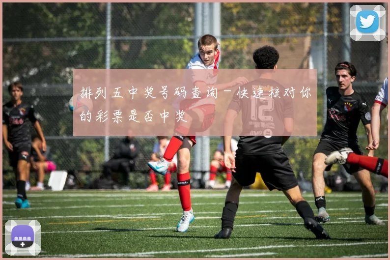 排列五中奖号码查询 - 快速核对你的彩票是否中奖