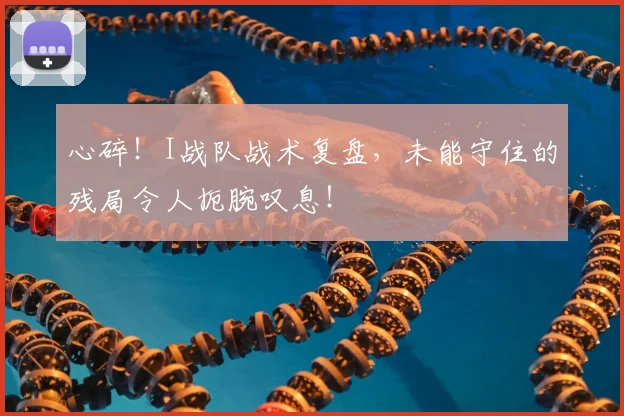 心碎！I战队战术复盘，未能守住的残局令人扼腕叹息！