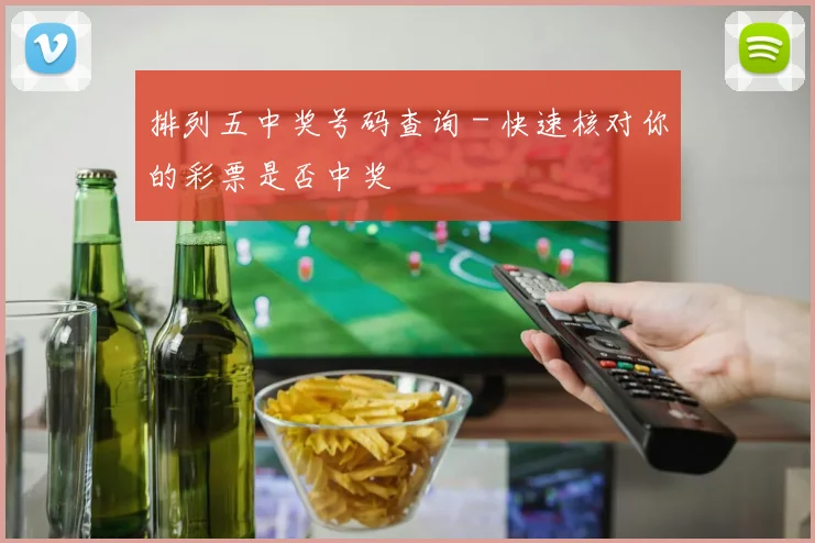 排列五中奖号码查询 - 快速核对你的彩票是否中奖