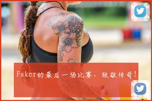 Faker的最后一场比赛,致敬传奇!
