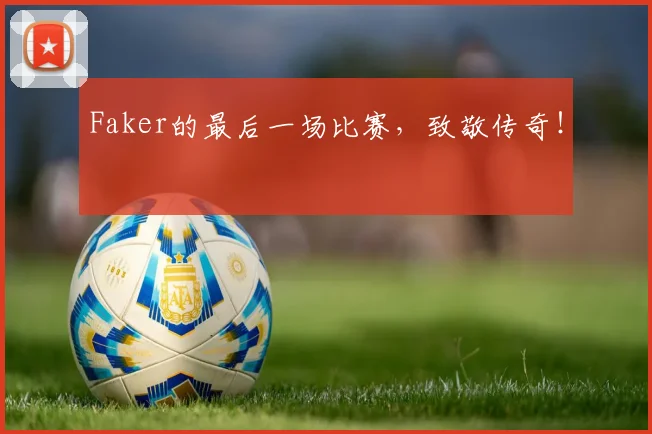 Faker的最后一场比赛，致敬传奇！