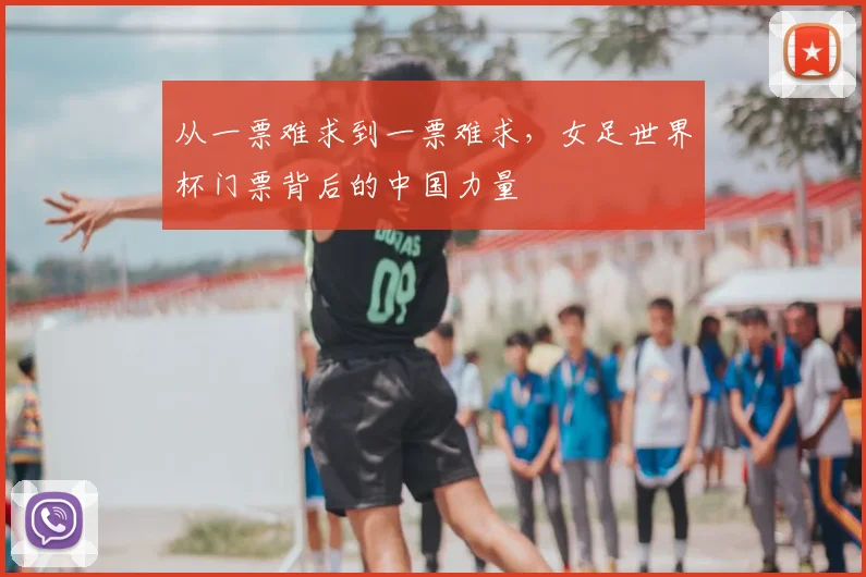 从一票难求到一票难求，女足世界杯门票背后的中国力量
