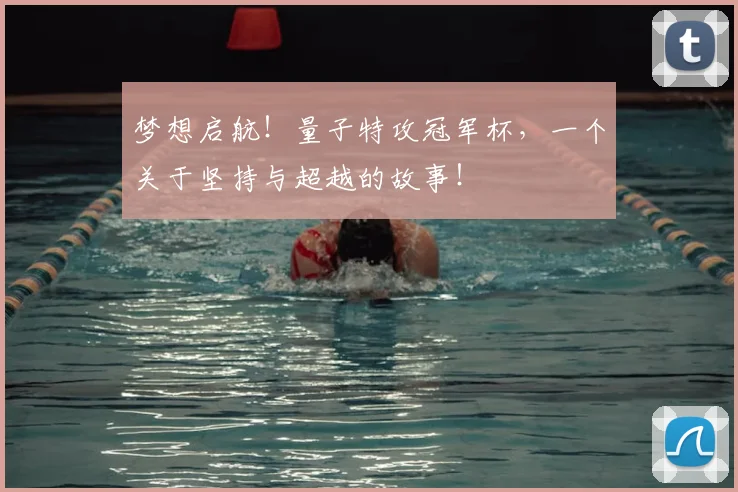 梦想启航！量子特攻冠军杯，一个关于坚持与超越的故事！